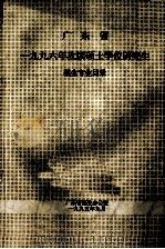 广东省1996年攻读硕士学位研究生招生专业目录（1995 PDF版）