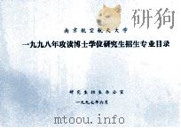 南京航空航天大学1998年攻读博士学位研究生招生专业目录（1997 PDF版）