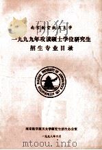 南京航空航天大学1999年攻读硕士学位研究生招生专业目录（1998 PDF版）