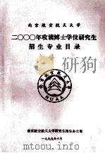 南京航空航天大学2000年攻读硕士学位研究生招生专业目录（1999 PDF版）