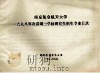 南京航空航天大学1998年攻读硕士学位研究生招生专业目录（1997 PDF版）