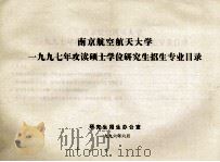 南京航空航天大学1997年攻读硕士学位研究生招生专业目录（1996 PDF版）