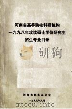 河南省高等院校科研机构1997年攻读硕士学位研究生招生专业目录 1997 PDF电子版封面 河南省招生办公室编