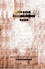 2004年甘肃省招收攻读硕士学位研究生专业目录（ PDF版）