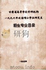 甘肃省高等学校科研机构1996年攻读硕士学位研究生招生专业目录（1995 PDF版）
