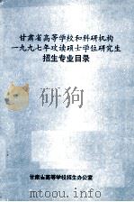 甘肃省高等学校和科研机构1997年攻读硕士学位研究生招生专业目录（ PDF版）
