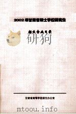 2002年甘肃省硕士学位研究生招生专业目录（ PDF版）