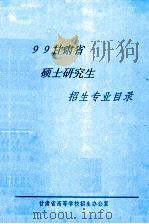 1999年甘肃省硕士研究生招生专业目录（ PDF版）