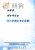 甘肃省硕士研究生九八年招生专业目录（ PDF版）