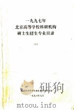 1997年北京高等学校科研机构硕士生招生专业目录  上（1996 PDF版）