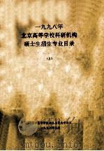 1998年北京高等学校科研机构硕士生招生专业目录  上（1997 PDF版）