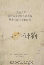 1999年北京高等学校科研机构硕士生招生专业目录 上 1998 PDF电子版封面 北京市高等学校招生委员会办公室编