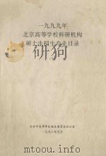 1999年北京高等学校科研机构硕士生招生专业目录  下   1998  PDF电子版封面    北京市高等学校招生委员会办公室编 