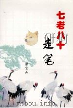 七老八十走笔（ PDF版）