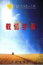 武汉市吴家山中学老师手册（ PDF版）