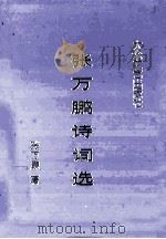 张万鹏诗词选（ PDF版）