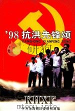 98抗洪先锋颂（ PDF版）