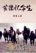 苦乐忆今生  上（ PDF版）