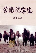 苦乐忆今生  下（ PDF版）