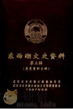 东西湖文史资料 第5辑 委员资料专辑 1997 PDF电子版封面 武汉市东西湖区政协办公室,武汉市东西湖区政协文史资料委员会