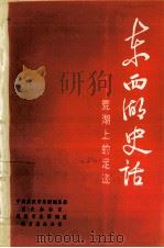 东西湖史话  荒湖上的足迹（1993 PDF版）