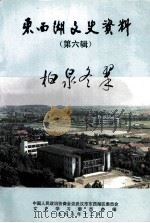 东西湖文史资料 第6辑 柏泉冬翠 1998 PDF电子版封面 中国人民政治协商会议武汉市东西湖区委员会,文史学习委员会编