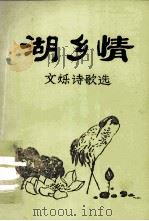 湖乡情 文烁诗歌选 1993 PDF电子版封面 文烁著