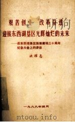 艰苦创业 改革奋进 迎接东西湖垦区光辉灿烂的未来 在东西湖垦区围垦建场三十周年纪念大会上的讲话 1988 PDF电子版封面 洪耀忠