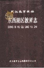 东西湖区教育志 1992 PDF电子版封面 7562906718 武汉教育志丛编纂委员会主编