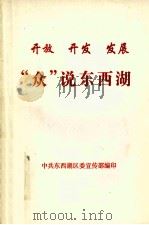 开放  开发  发展“众”说东西湖（ PDF版）