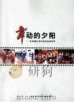 舞动的夕阳  东西湖区老年体育活动集萃（ PDF版）