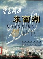 金色园区 东西湖  2000  中英文对照（ PDF版）