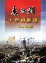 东西湖十年铸辉煌  1992-2002（ PDF版）