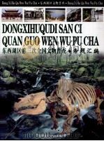 东西湖区第三次全国文物普查·专题汇编（ PDF版）