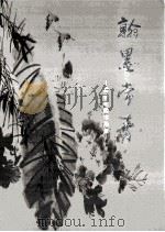翰墨常青  常青花园书画集（ PDF版）