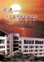 前进  在夕阳辉映大道上  武汉市东西湖区老年大学建校20周年纪念1986-2006（ PDF版）