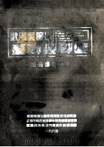 武汉吴家山台商投资区  招商项目简介（1995 PDF版）