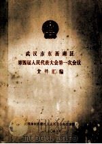 武汉市东西湖区第四届人民代表大会第一次会议文件汇编（1990 PDF版）