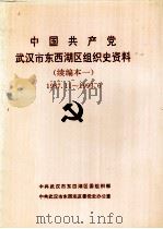 中国共产党武汉市西湖区组织史资料  续编本一  1987.11-1993.6（1995 PDF版）