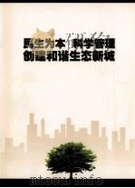 民生为本  科学管理  创建和谐生态新城（ PDF版）