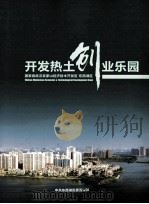 开发热土创业乐园  国家级武汉吴家山经济技术开发区·东西湖区（ PDF版）
