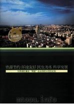 资源节约 环境友好 民生为本科学发展 东西湖区建设“两型”社会综改示范纪实 PDF电子版封面