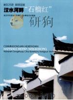 汉水河畔“石榴红”  武汉市东西湖区慈惠街道办事处农村新貌（ PDF版）