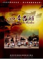 四季吉祥 PDF电子版封面 武汉市东西湖区慈惠街道办事处