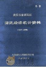 武汉市东西湖区国民经济统计资料 1997-1998 1999 PDF电子版封面 东西湖区人民政府统计局