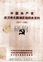 中国共产党武汉市东西湖区组织史资料 1957.10-1987.11 1990 PDF电子版封面 7543005263 中共武汉市东西湖区委组织部等编