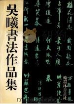 吴曦书法作品集   1999  PDF电子版封面    吴曦著 