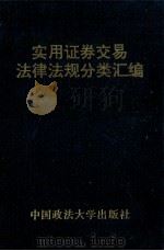 实用证券交易法法律法规分类汇编 1994 PDF电子版封面 7562010749 《实用证券交易法法律法规分类汇编》编写组编