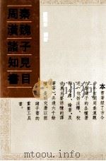 周秦汉魏诸子知见书目 6 1993 PDF电子版封面 7101011160 严灵峰编著