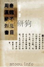 周秦汉魏诸子知见书目 1 1993 PDF电子版封面 7101011160 严灵峰编著